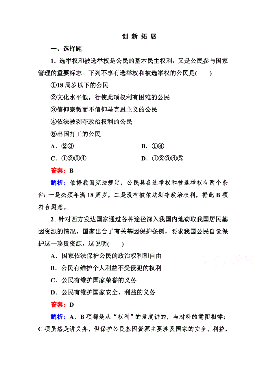 2014高一政治（人教版）必修2创新拓展：1-1-2 政治权利与义务：参与政治生活的基础和准则.doc_第1页