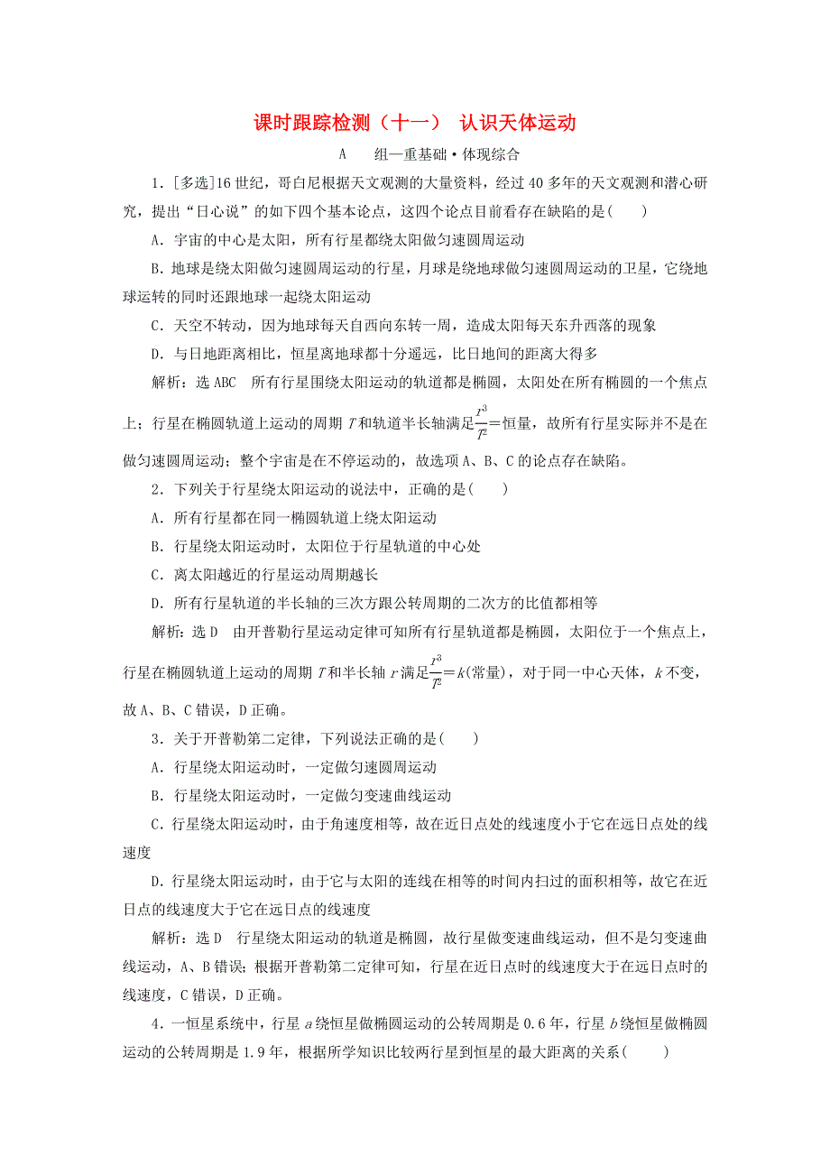 2023新教材高中物理 课时跟踪检测（十一）认识天体运动 粤教版必修第二册.doc_第1页