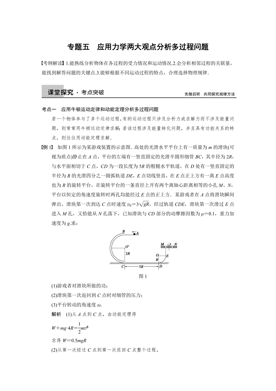 步步高2015届高考物理一轮复习配套文档：第五章 专题五 应用力学两大观点分析多过程问题.doc_第1页