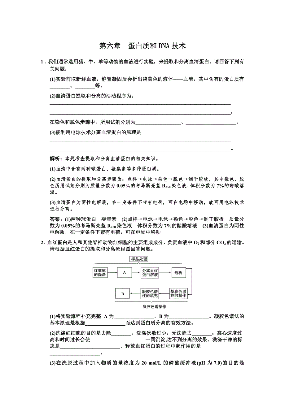 2012高考生物第一轮专题精炼（蛋白质和DNA技术）.doc_第1页