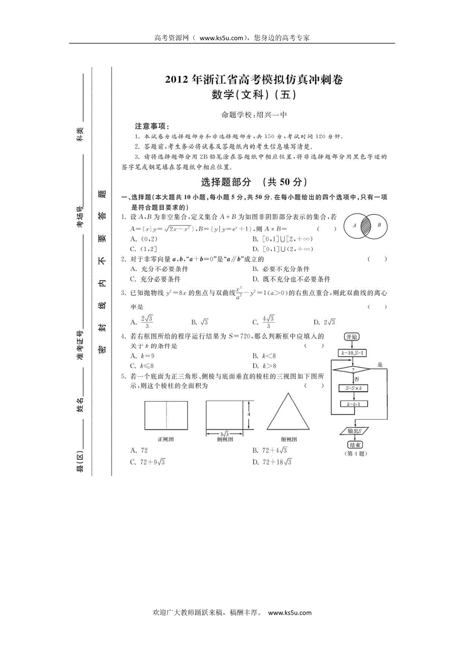 浙江省2012届高三高考模拟仿真冲刺（五）数学文试卷 PDF版含答案.pdf_第1页