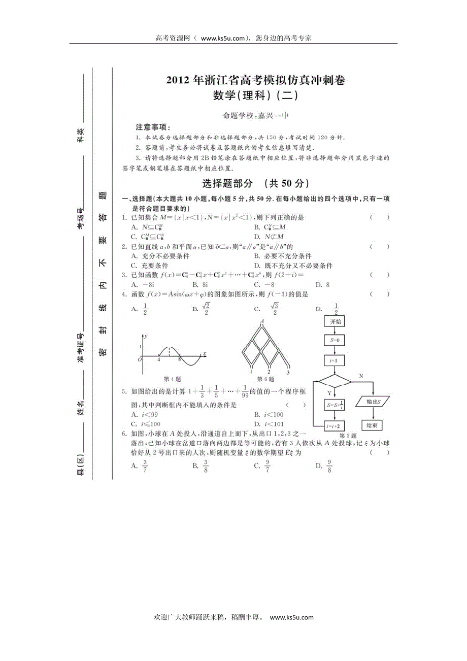 浙江省2012届高三高考模拟仿真冲刺（二）数学理试卷 PDF版含答案.pdf_第1页