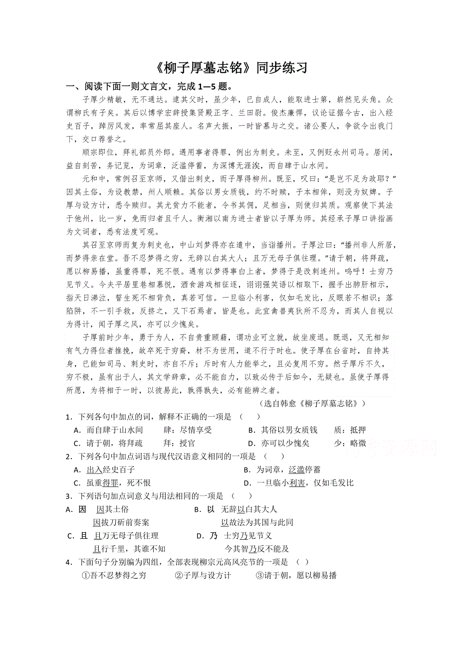 江苏省建陵高级中学2015届高三语文同步练习：祭十二郎柳子厚墓志铭.doc_第1页