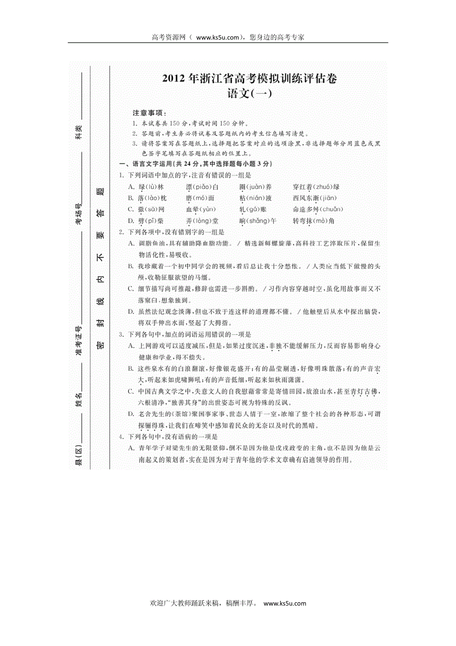 浙江省2012届高三高考模拟仿真评估（一）语文试卷 PDF版含答案.pdf_第1页