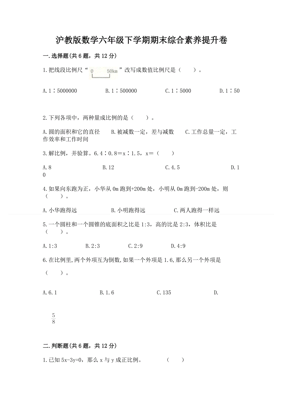 沪教版数学六年级下学期期末综合素养提升卷（名校卷）word版.docx_第1页