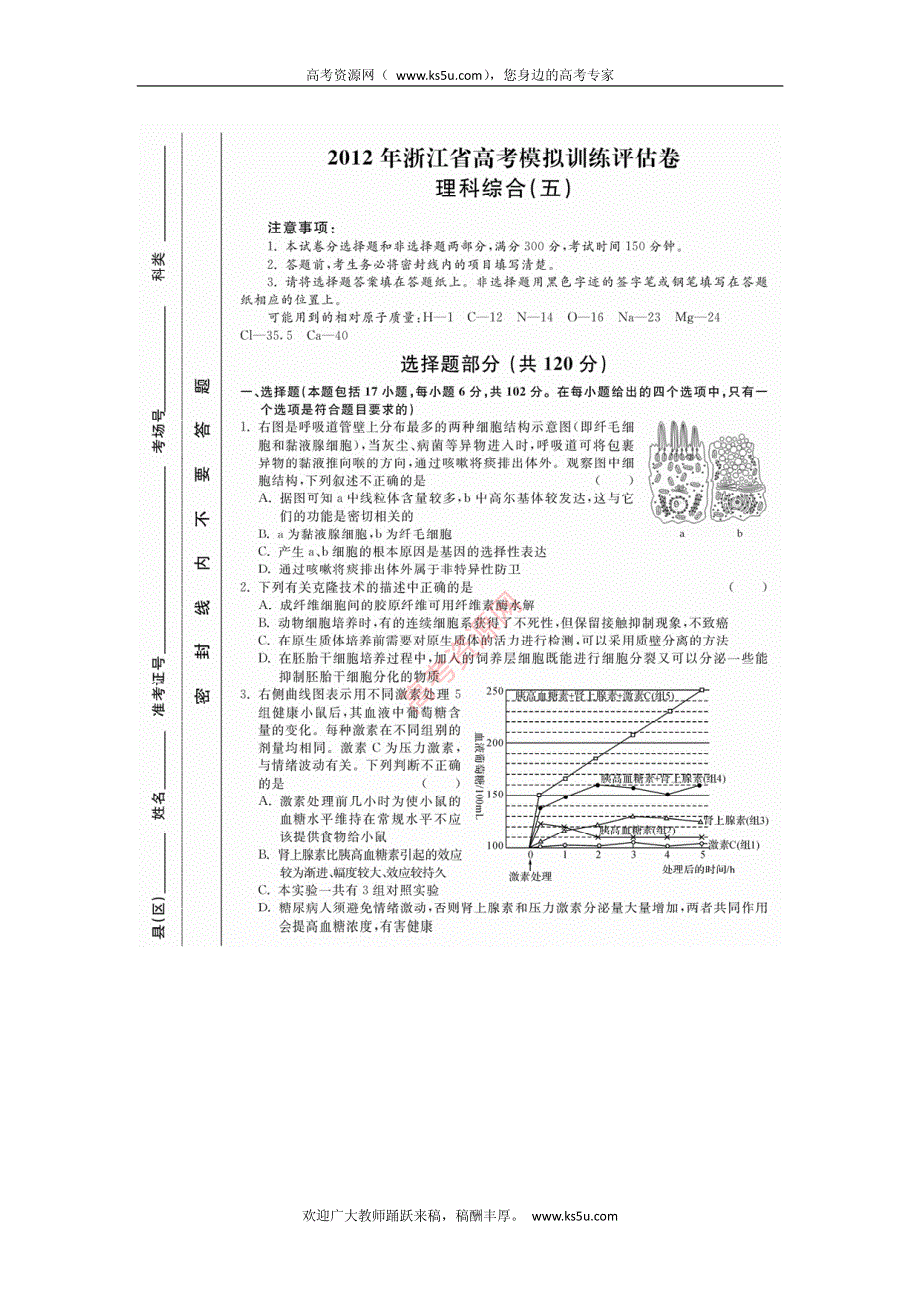 浙江省2012届高三高考模拟仿真评估（五）理综试卷 PDF版含答案.pdf_第1页