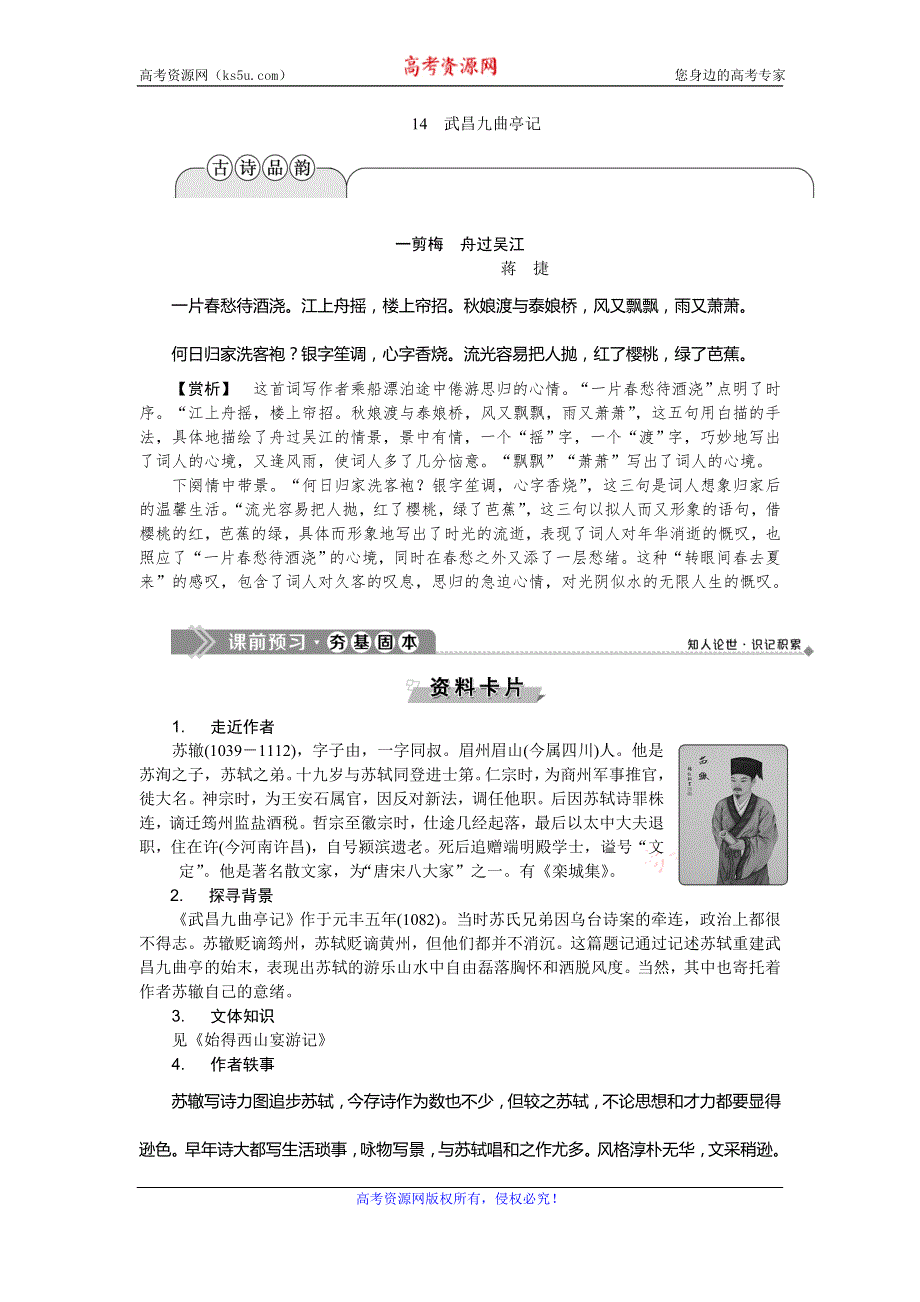 2019-2020学年语文版高中语文选修选修唐宋八大家散文鉴赏讲义：14武昌九曲亭记 WORD版含答案.doc_第1页