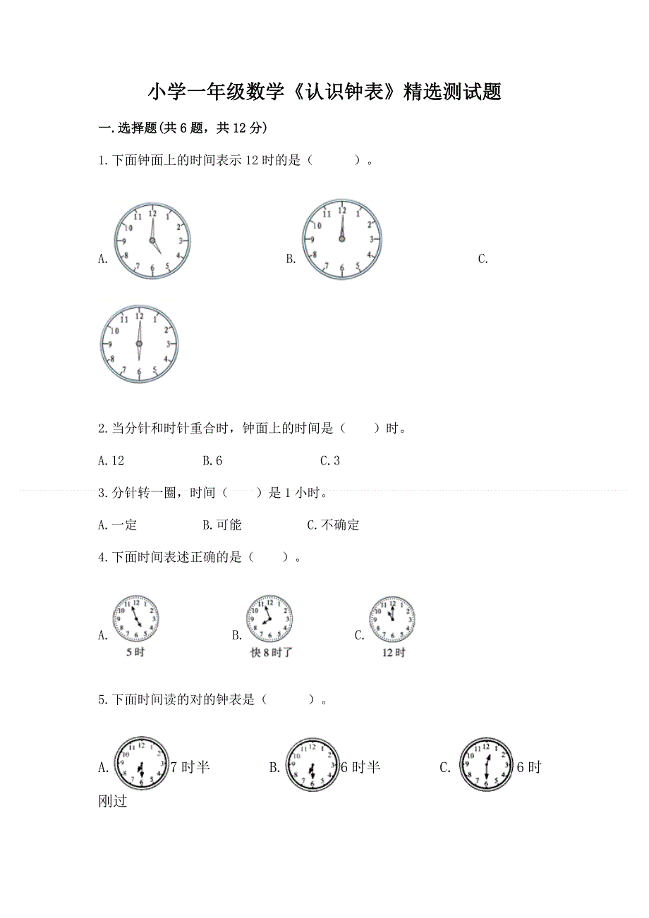 小学一年级数学《认识钟表》精选测试题【模拟题】.docx_第1页