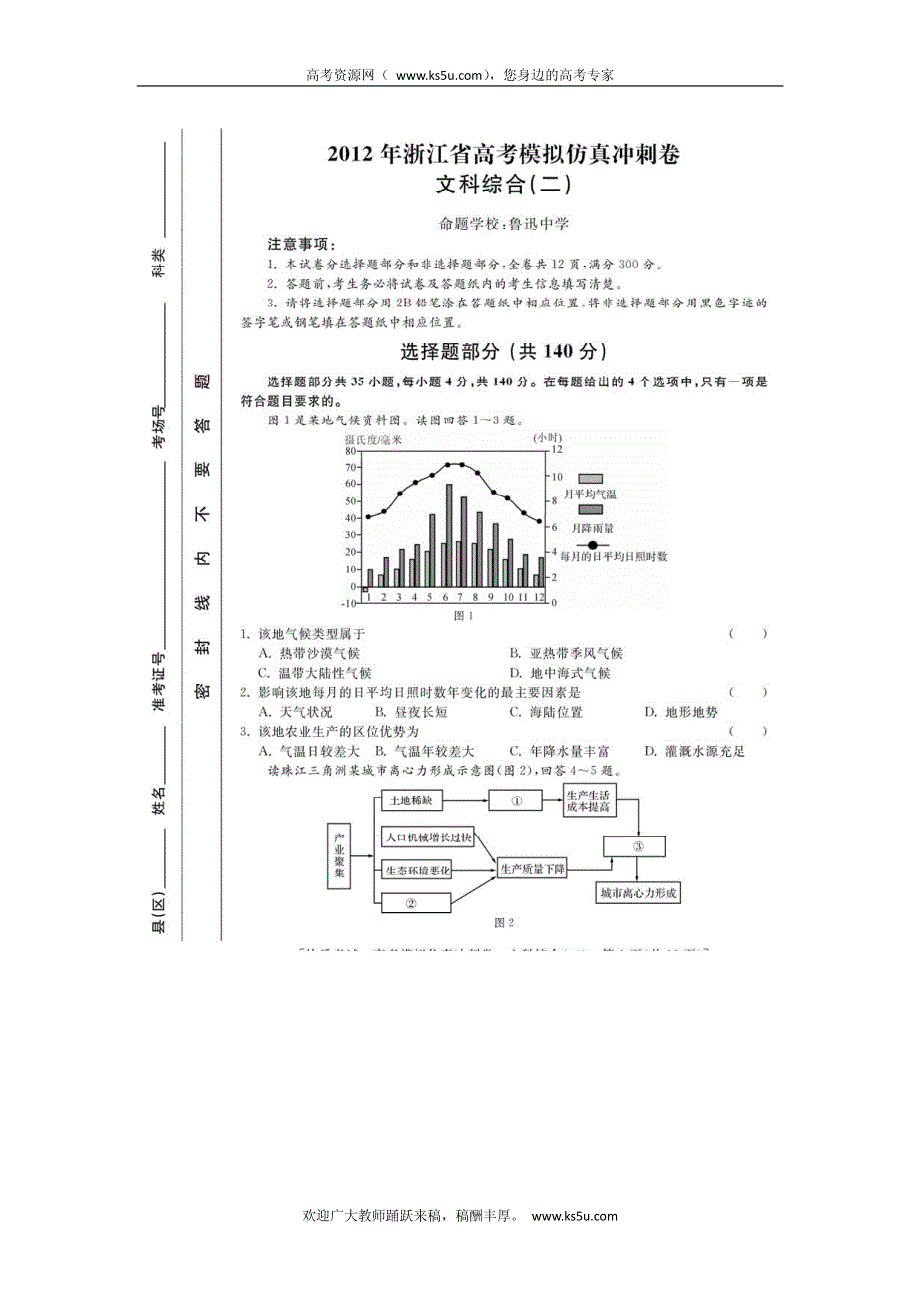 浙江省2012届高三高考模拟仿真冲刺（二）文综试卷 PDF版含答案.pdf_第1页