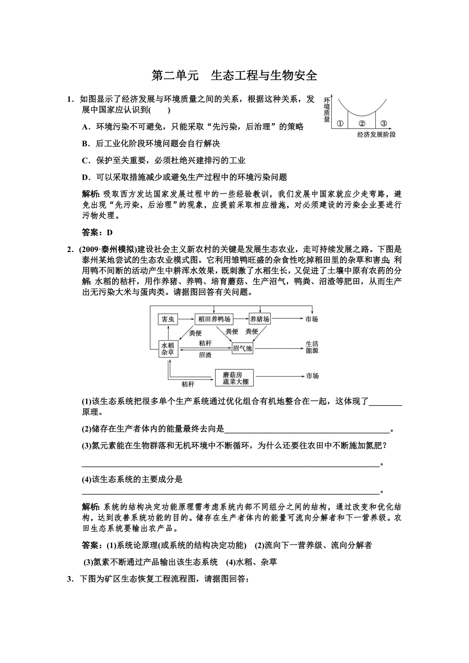 2012高考生物第一轮专题精练（生态工程与生物安全）.doc_第1页