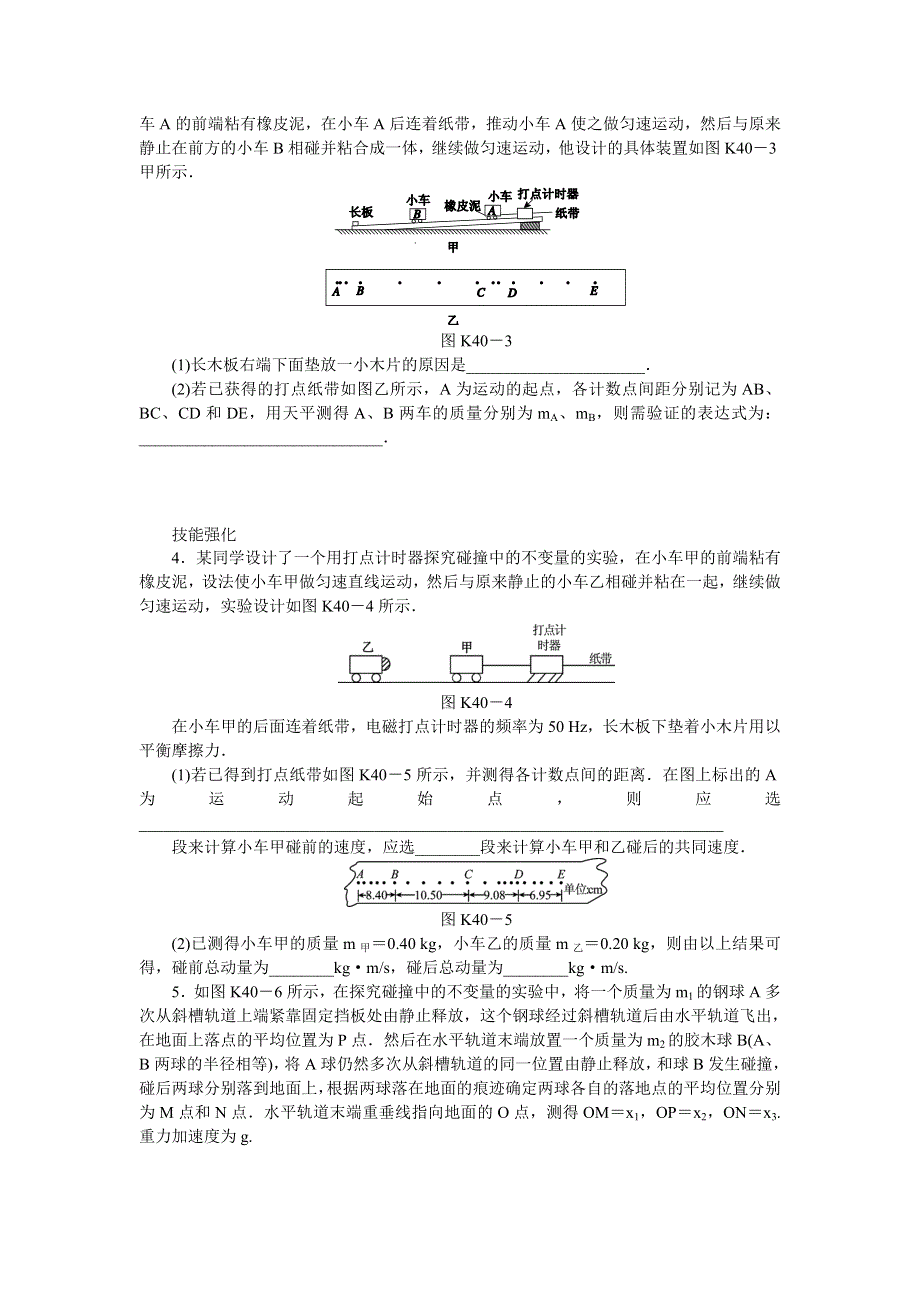 2014版高考物理新课标（RJ）（浙江专用）一轮作业手册：第40讲　实验：探究碰撞中的不变量.doc_第2页