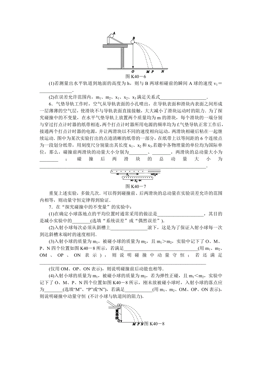 2014版高考物理新课标（RJ）（浙江专用）一轮作业手册：第40讲　实验：探究碰撞中的不变量.doc_第3页