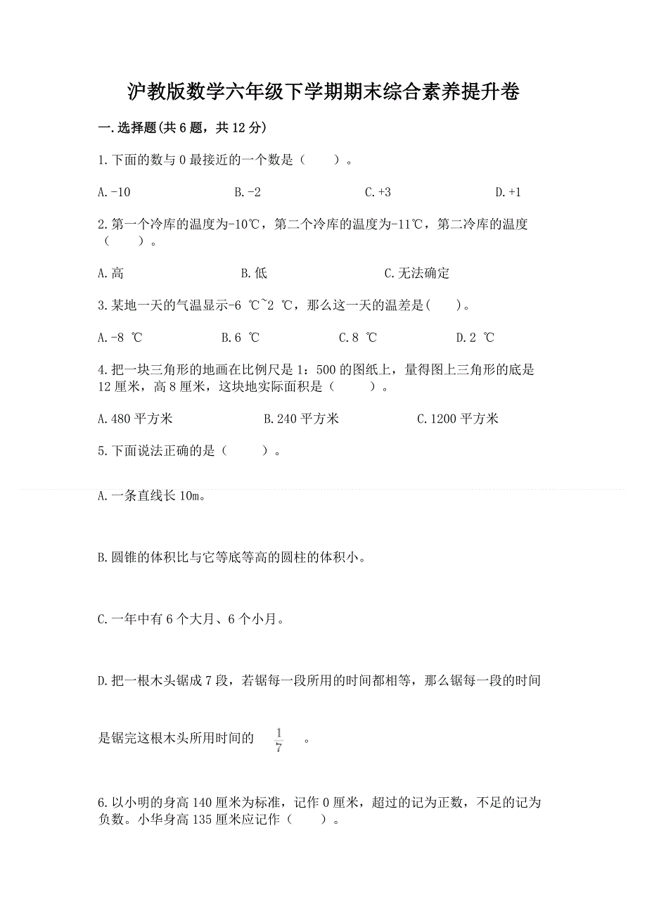 沪教版数学六年级下学期期末综合素养提升卷（夺冠系列）word版.docx_第1页