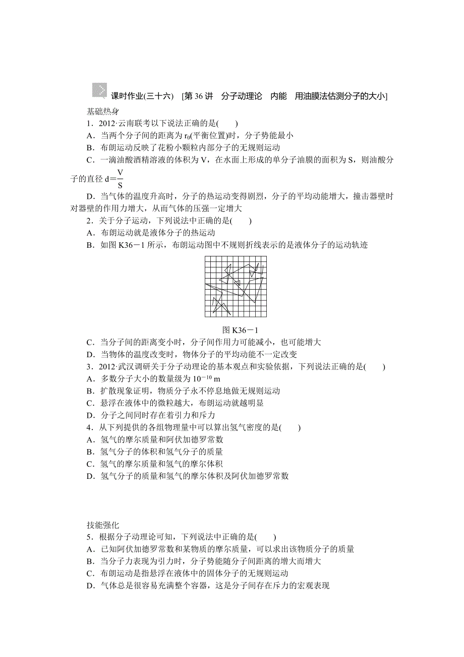 2014版高考物理新课标（RJ）（浙江专用）一轮作业手册：第36讲　分子动理论　内能　用油膜法估测分子的大小.doc_第1页