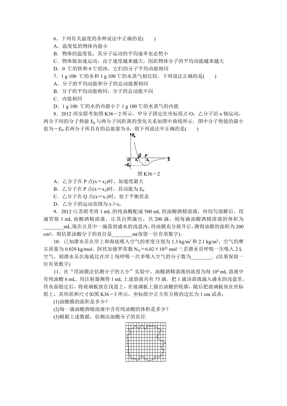 2014版高考物理新课标（RJ）（浙江专用）一轮作业手册：第36讲　分子动理论　内能　用油膜法估测分子的大小.doc_第2页