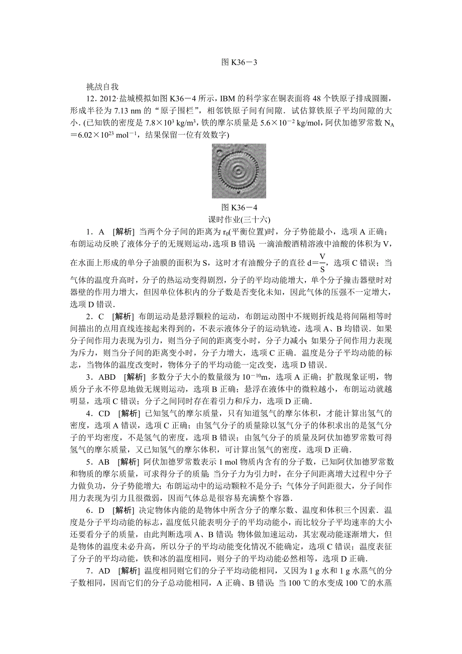 2014版高考物理新课标（RJ）（浙江专用）一轮作业手册：第36讲　分子动理论　内能　用油膜法估测分子的大小.doc_第3页