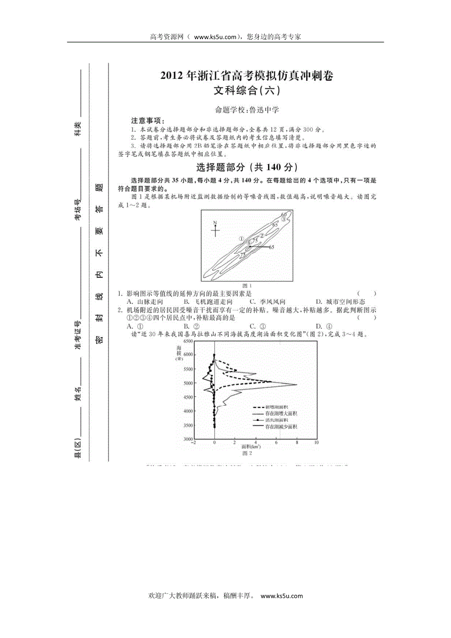 浙江省2012届高三高考模拟仿真冲刺（六）文综试卷 PDF版含答案.pdf_第1页