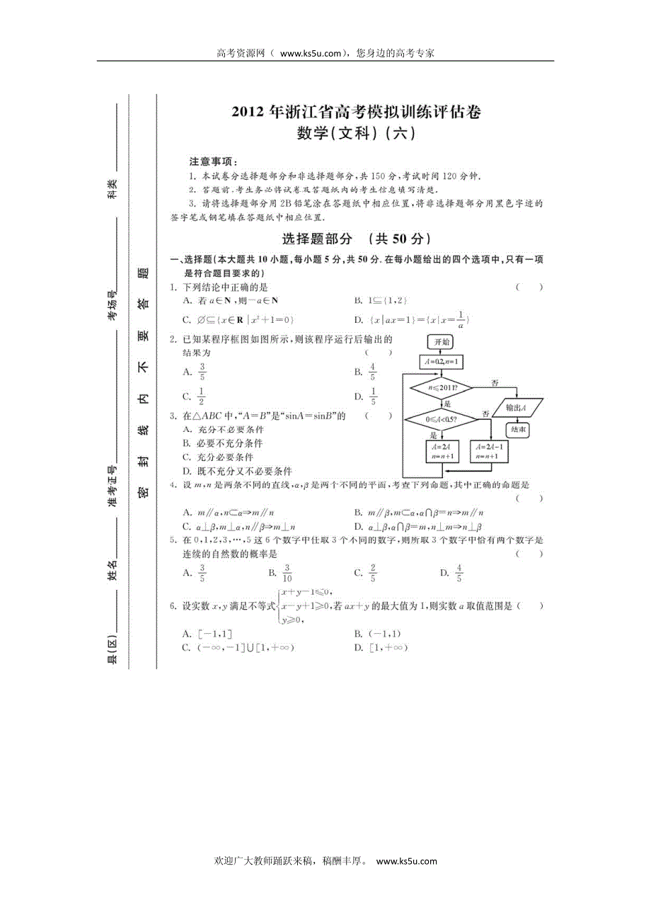 浙江省2012届高三高考模拟仿真评估（六）数学文试卷 PDF版含答案.pdf_第1页