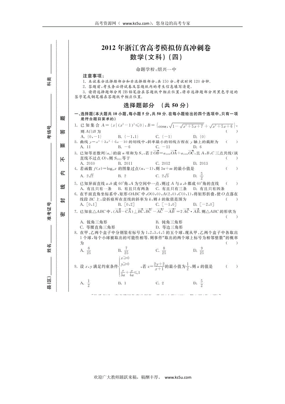 浙江省2012届高三高考模拟仿真冲刺（四）数学文试卷 PDF版含答案.pdf_第1页