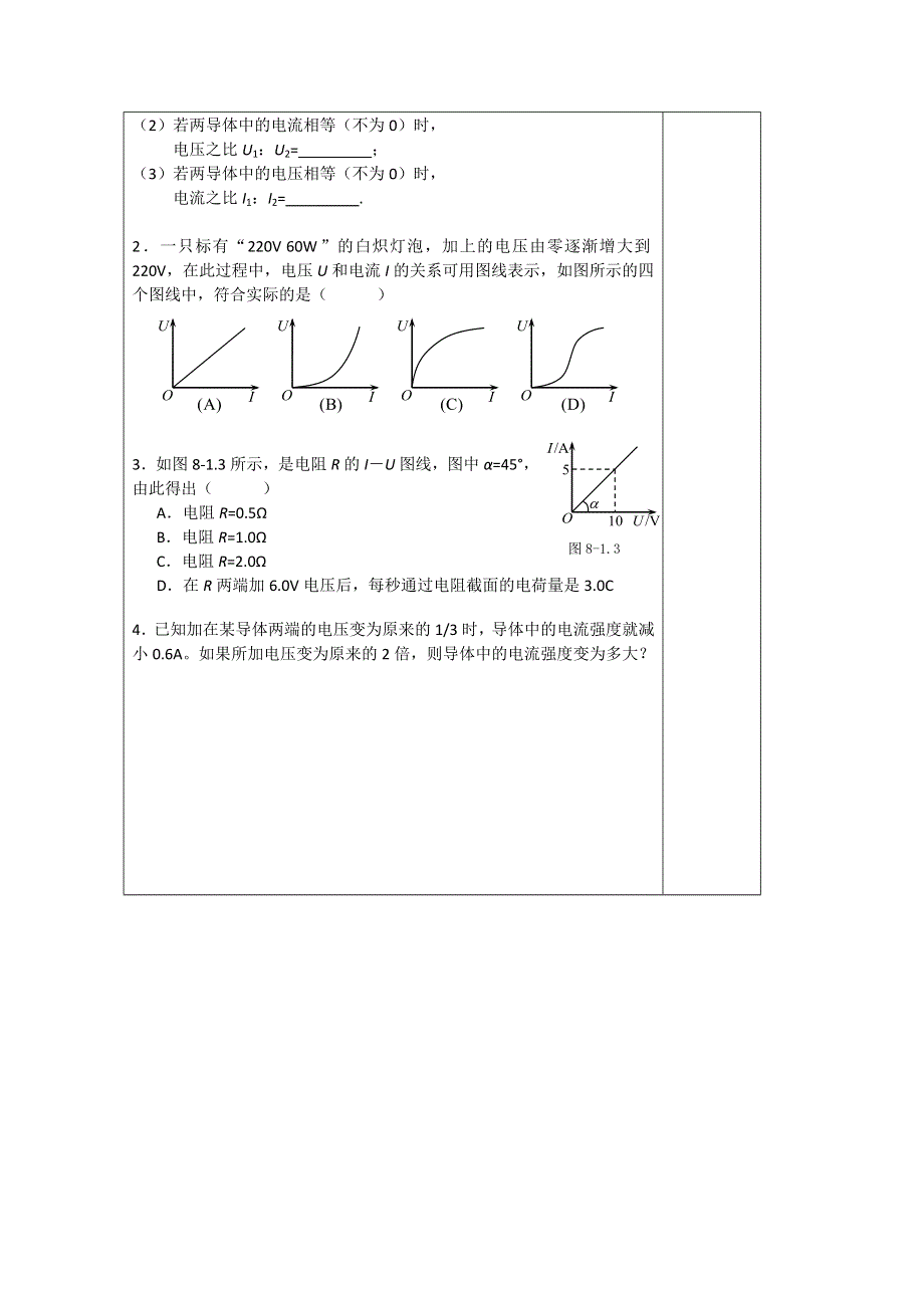 江苏省建陵高级中学2015届高三物理检测案：7.1—欧姆定律和电阻定律.doc_第2页