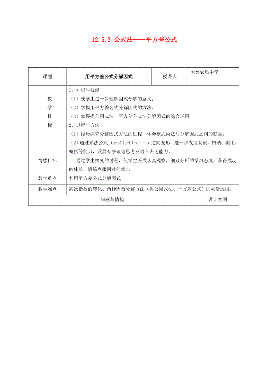 2021秋八年级数学上册 第12章 整式的乘除12.5 因式分解 3公式法————平方差公式教学设计（新版）华东师大版.doc_第1页