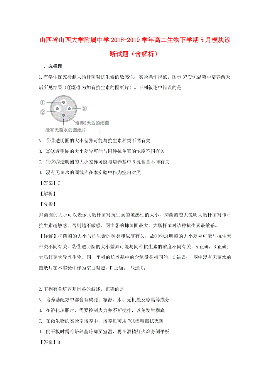 山西省山西大学附属中学2018-2019学年高二生物下学期5月模块诊断试题（含解析）.doc_第1页