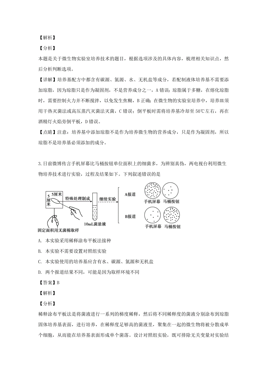 山西省山西大学附属中学2018-2019学年高二生物下学期5月模块诊断试题（含解析）.doc_第2页