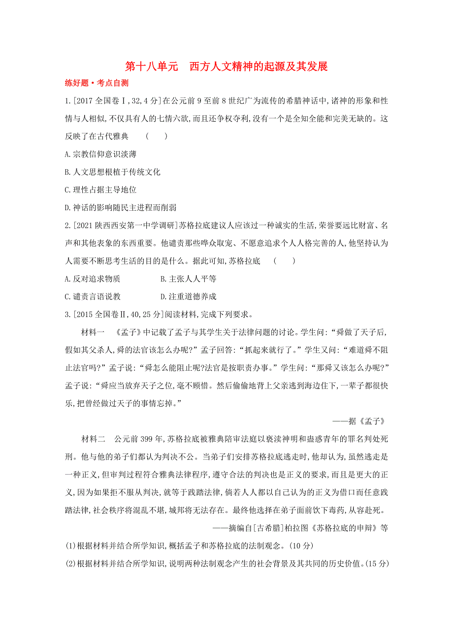 （全国版）2022高考历史一轮复习 第十八单元 西方人文精神的起源及其发展试题1（含解析）.doc_第1页