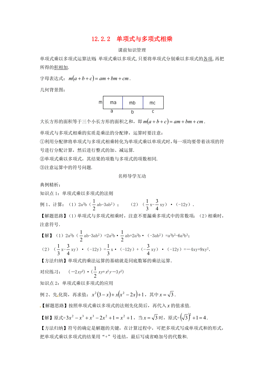 2021秋八年级数学上册 第12章 整式的乘除12.2 整式的乘法 2单项式与多项式相乘学案（新版）华东师大版.doc_第1页