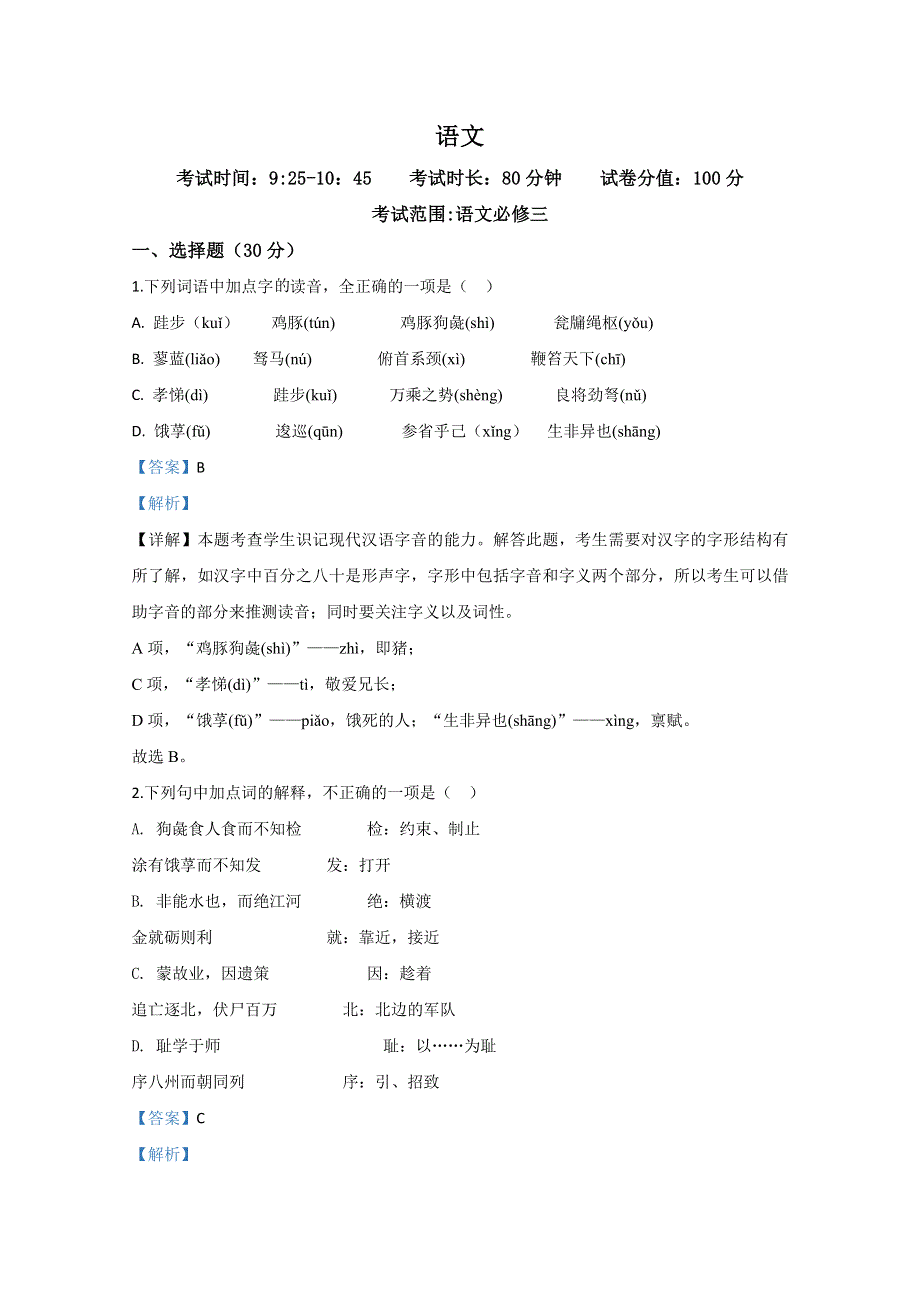 河北省张家口市2019-2020学年高一下学期3月阶段测试语文试题 WORD版含解析.doc_第1页