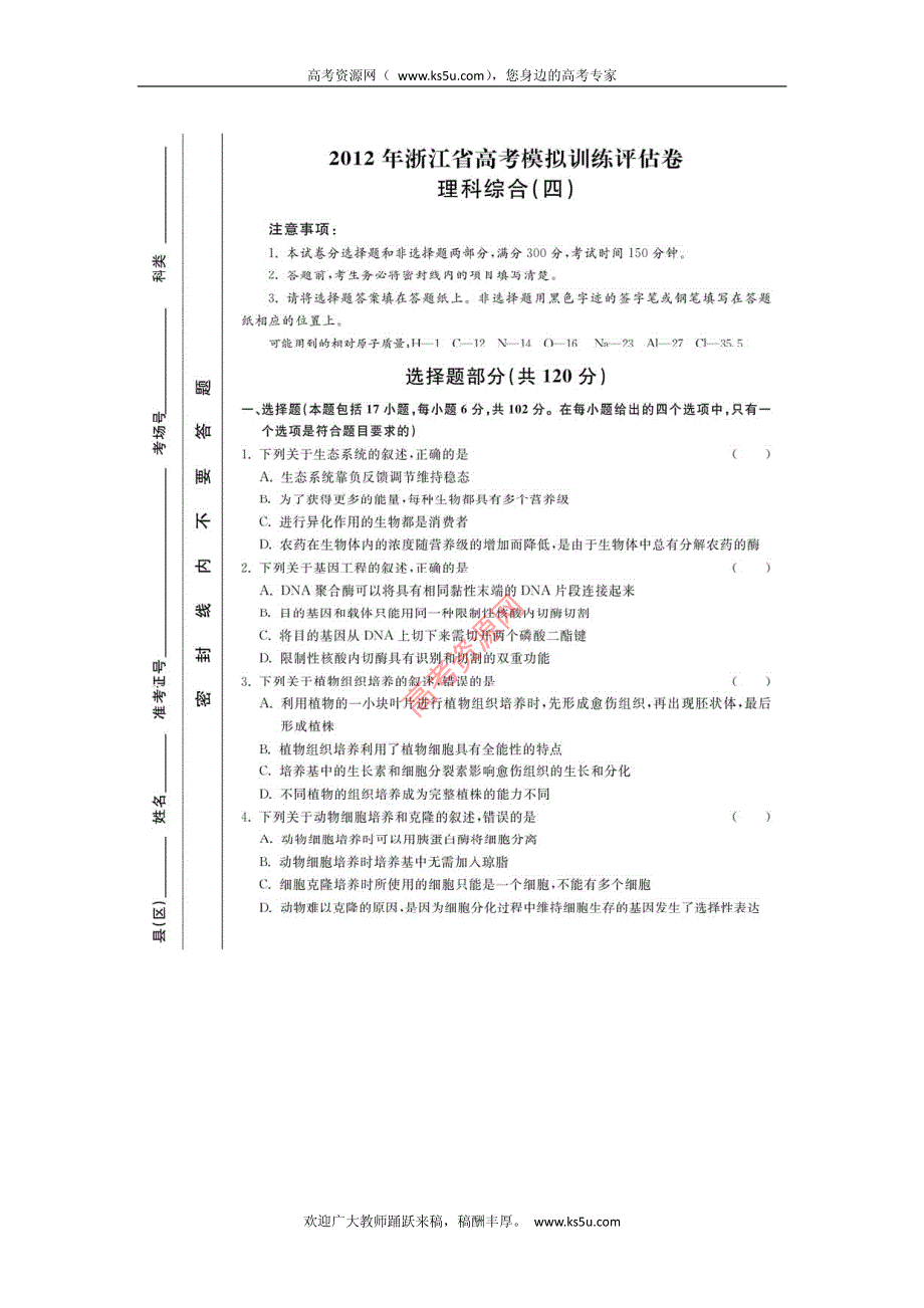 浙江省2012届高三高考模拟仿真评估（四）理综试卷 PDF版含答案.pdf_第1页