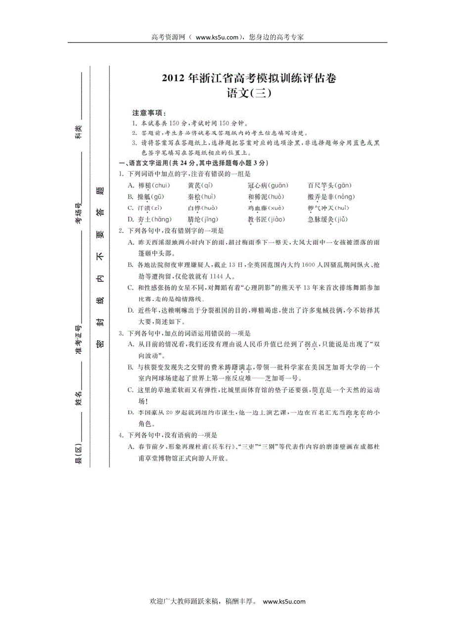 浙江省2012届高三高考模拟仿真评估（三）语文试卷 PDF版含答案.pdf_第1页