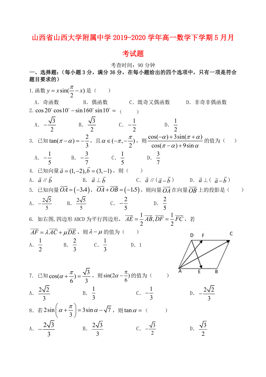 山西省山西大学附属中学2019-2020学年高一数学下学期5月月考试题.doc_第1页