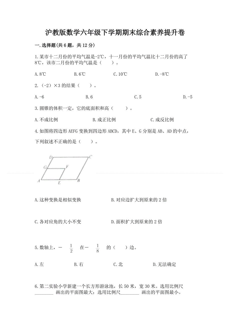 沪教版数学六年级下学期期末综合素养提升卷（实用）word版.docx_第1页