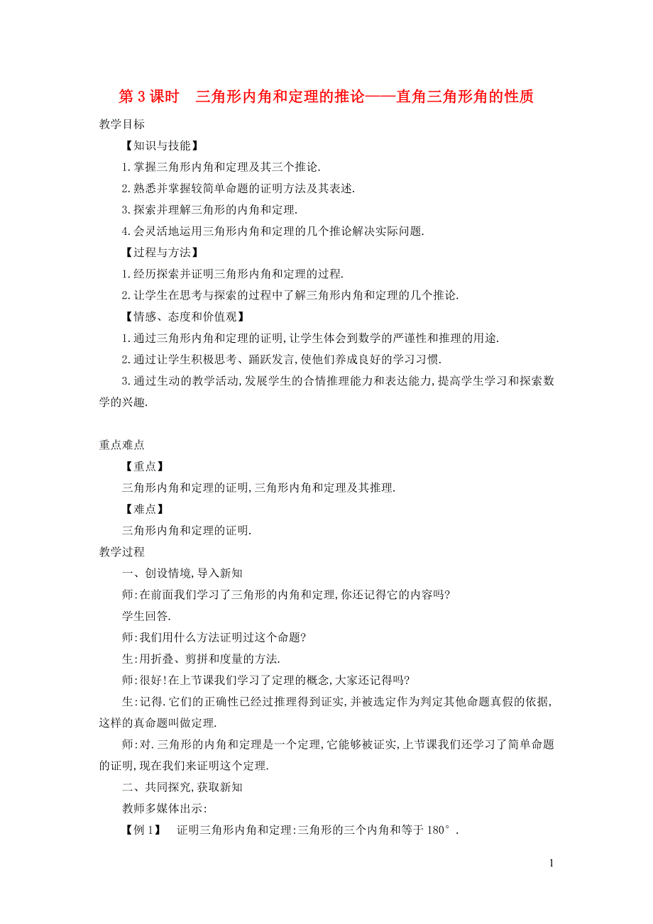 2021秋八年级数学上册 第13章 三角形中的边角关系、命题与证明13.2 命题与证明 3三角形内角和定理的推论——直角三角形角的性质教案（新版）沪科版.doc_第1页