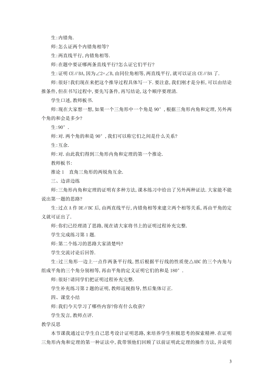 2021秋八年级数学上册 第13章 三角形中的边角关系、命题与证明13.2 命题与证明 3三角形内角和定理的推论——直角三角形角的性质教案（新版）沪科版.doc_第3页