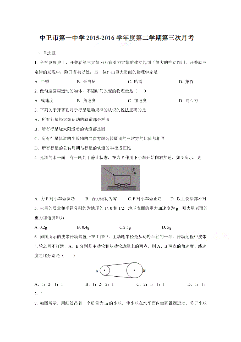 宁夏中卫市第一中学2015-2016学年高一下学期第三次月考物理试题（A卷） WORD版无答案.doc_第1页