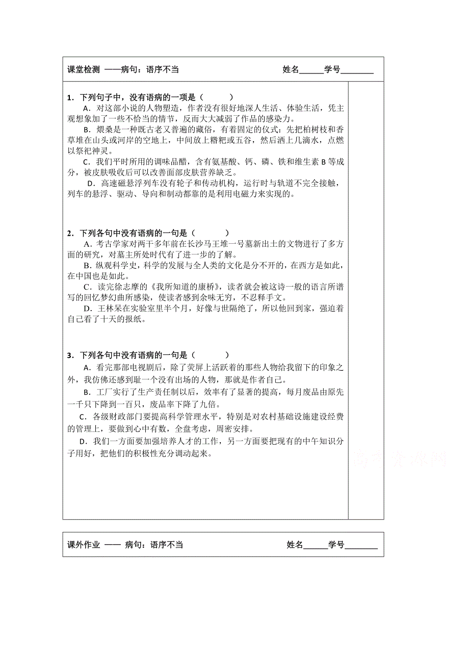 江苏省建陵高级中学2015届高三语文导学案：祭十二郎病句—语序不当.doc_第1页