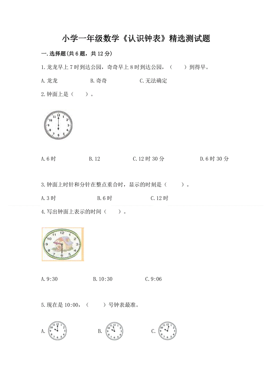 小学一年级数学《认识钟表》精选测试题【轻巧夺冠】.docx_第1页