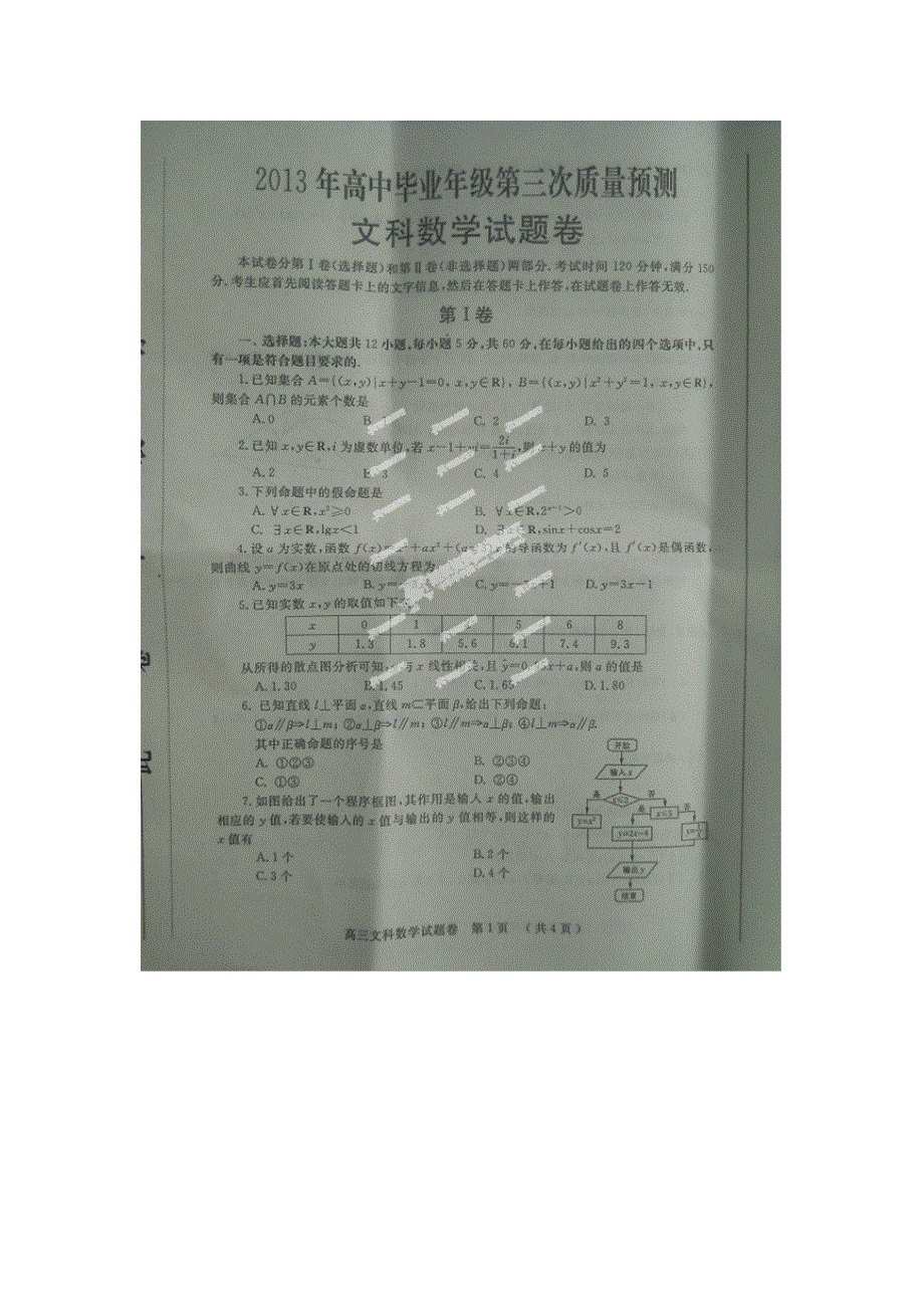 河南省郑州市2013届高三第三次模拟考试数学（文）试题 扫描版含答案.doc_第1页