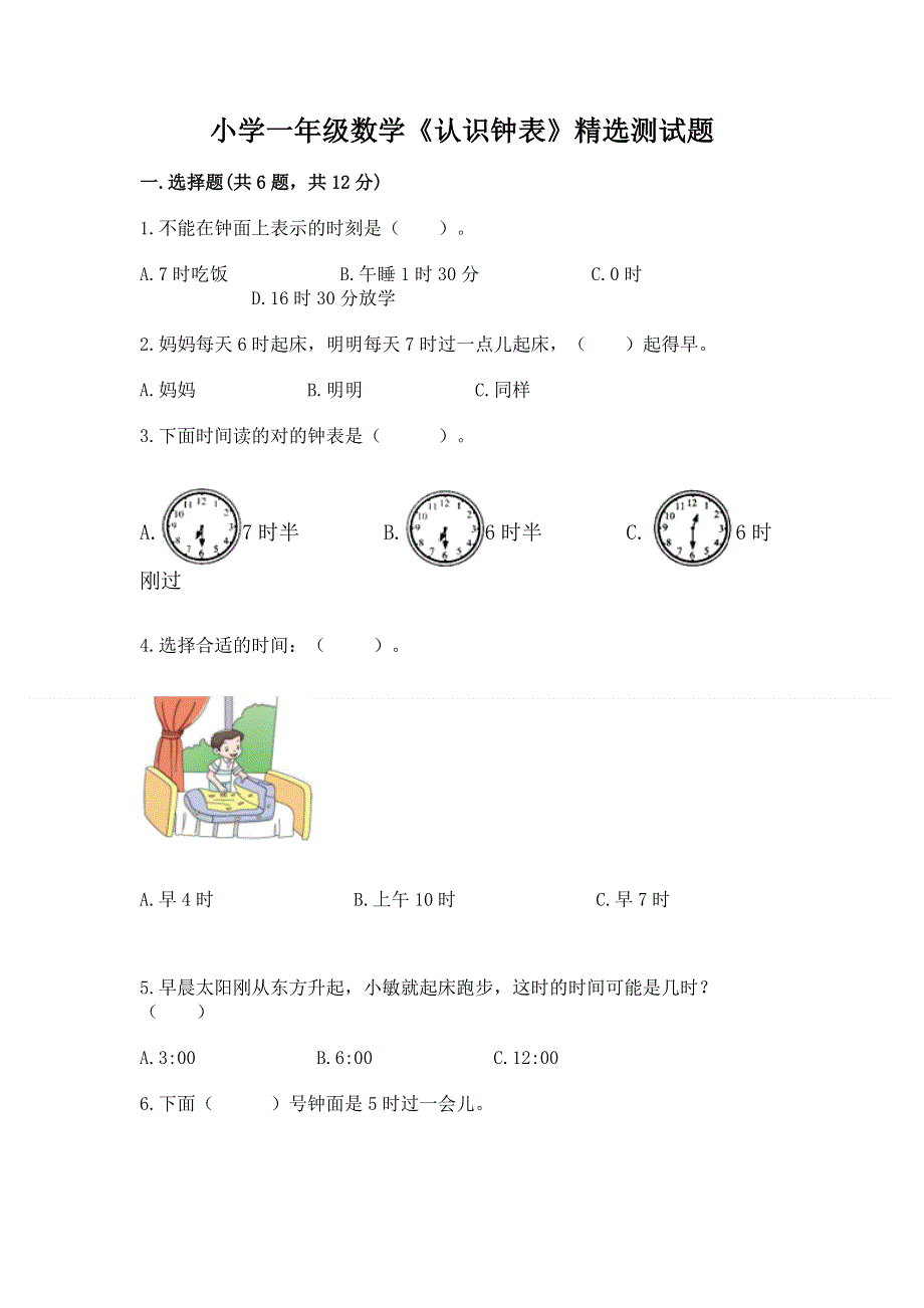 小学一年级数学《认识钟表》精选测试题免费下载答案.docx_第1页