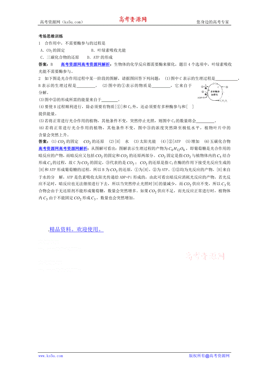 2012高考生物考点命题角度预测练习：考点10 光合作用 命题角度3光合作用过程和场所.doc_第2页