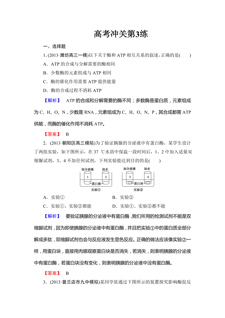 2014版（人教新课标）高三生物二轮复习配套课时作业：高考冲关第3练（含答案解析）.doc_第1页