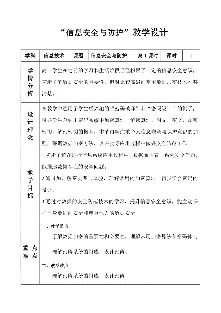 2021-2022学年浙教版（2019）高中信息技术必修二 3-2信息系统安全与防护（第1课时） 教案 WORD版含解析.doc_第1页