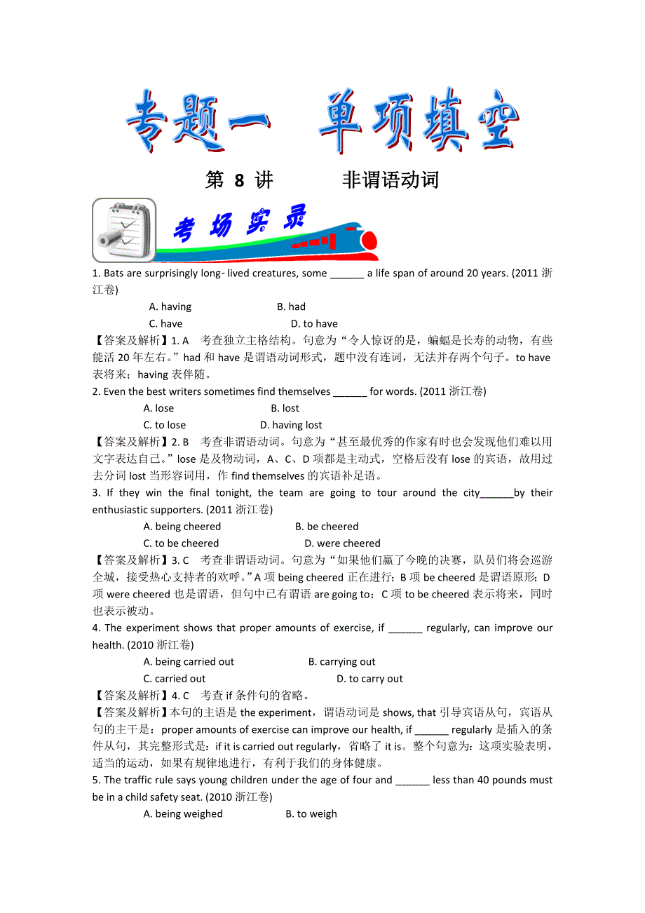 浙江省2012届高考英语二轮专题总复习学案：第8讲 非谓语动词.doc_第1页