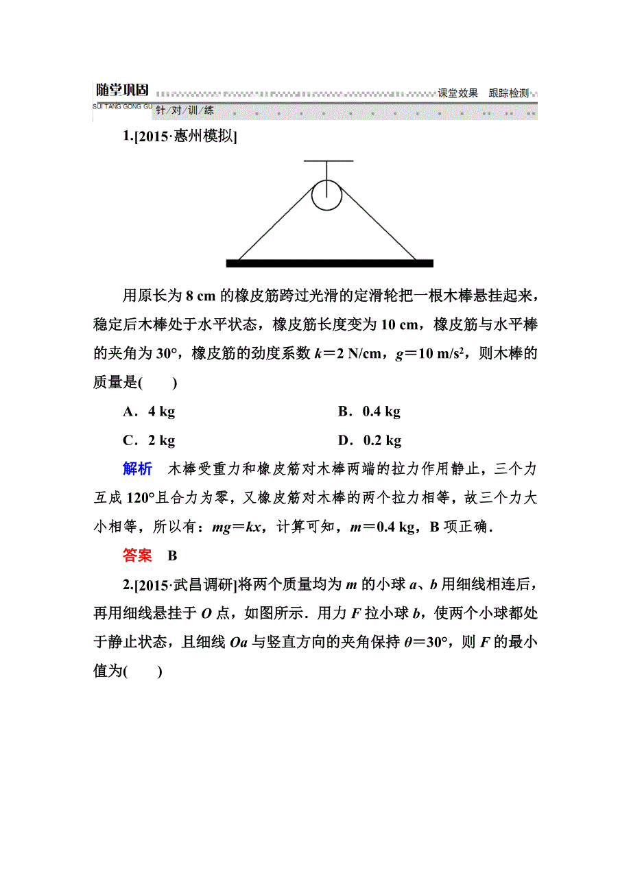 《师说》2016高考物理（新课标）一轮全程复习构想检测：2-2力的合成与分解.DOC_第1页