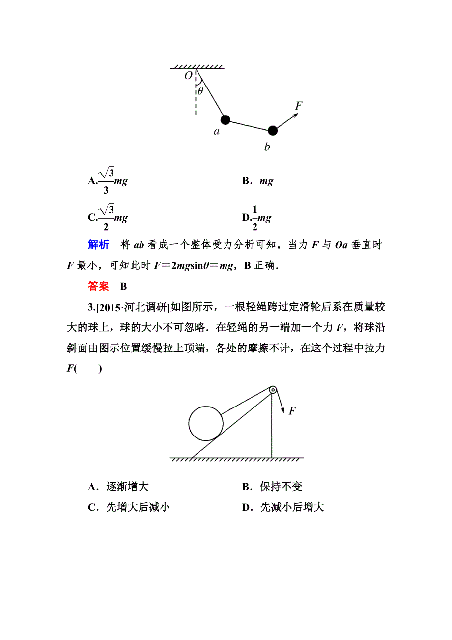 《师说》2016高考物理（新课标）一轮全程复习构想检测：2-2力的合成与分解.DOC_第2页