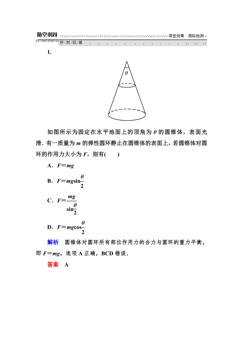 《师说》2016高考物理（新课标）一轮全程复习构想检测：2-3受力分析　共点力的平衡.DOC_第1页