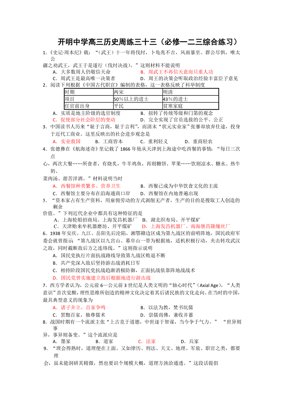 江苏省开明中学高三历史周练三十三.doc_第1页