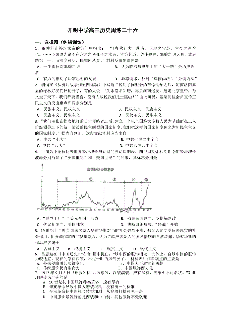 江苏省开明中学高三历史周练二十六（纠错训练2规范化训练）.doc_第1页